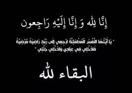 زوجة الزميل احمد الشوابكة في ذمة الله