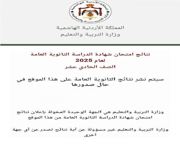 تفعيل موقع نتائج التوجيهي لطلبة الحادي عشر (رابط )