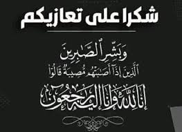 شكر على تعاز