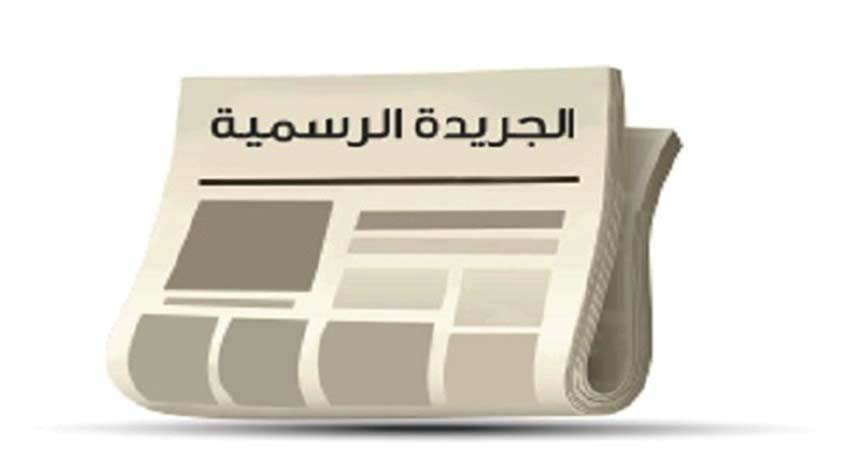 صدور قرار تفويض رئيسي مجلس إدارة 