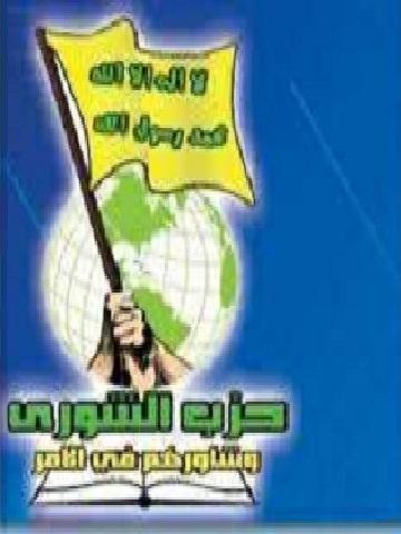 حزب الشورى يهنئ بالمولد النبوي الشريف