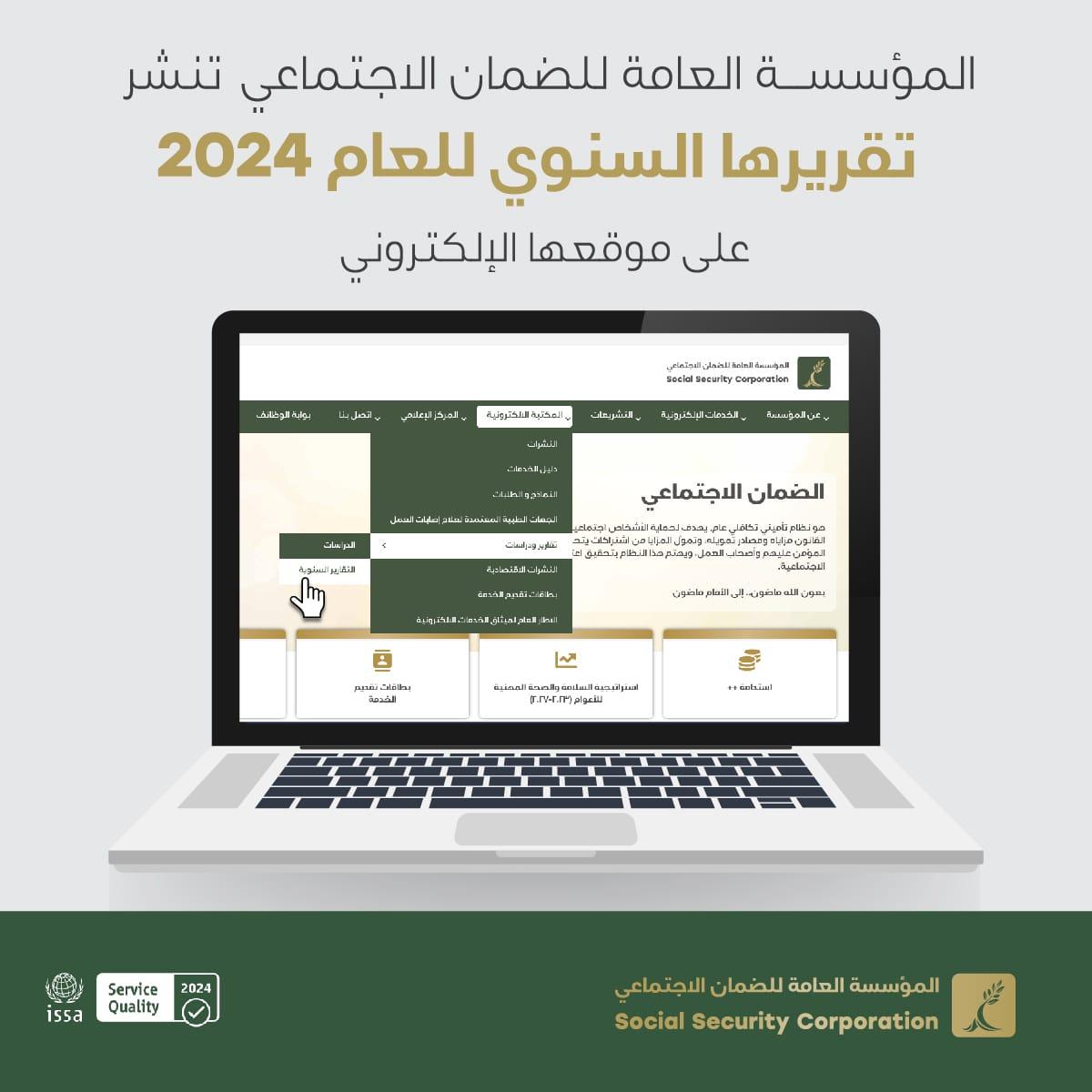 مؤسسة الضمان الاجتماعي تنشر تقريرها السنوي للعام 2024