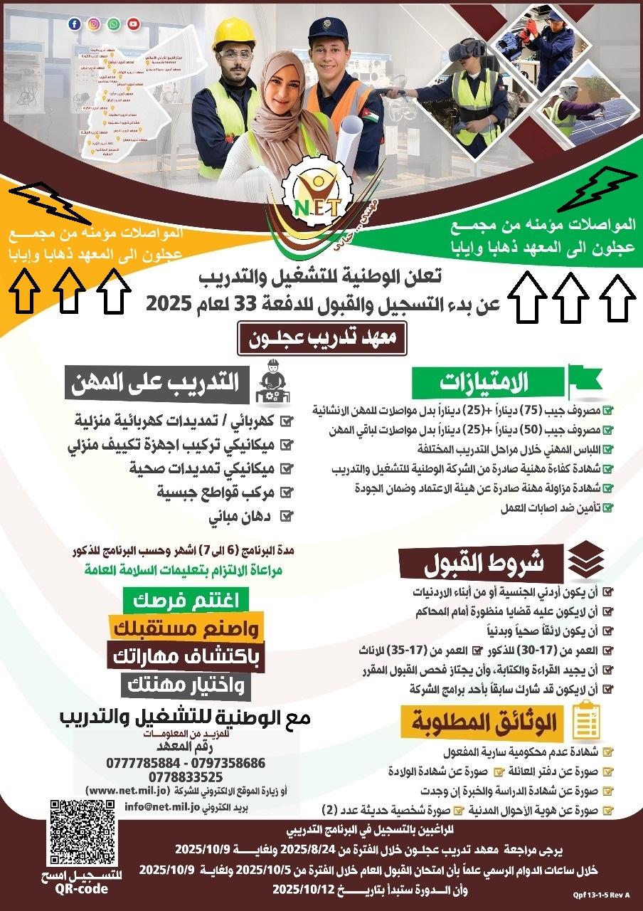 الوطنية للتشغيل في عجلون تعلن عن بدء التسجيل للدفعة 33