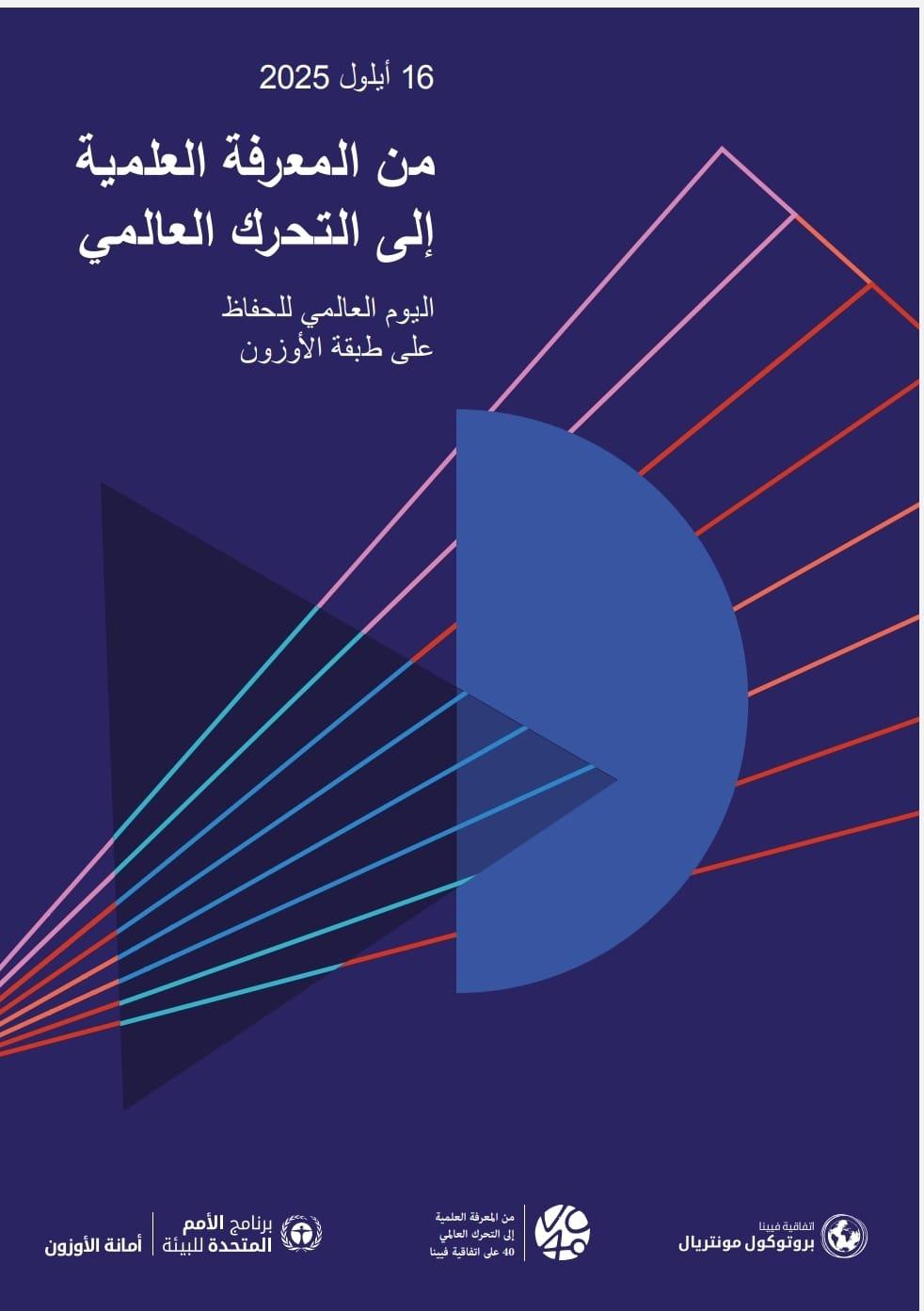 الأردن يواصل التزامه الدولي بحماية طبقة الأوزون ويحقق إنجازات ضمن بروتوكول مونتريال