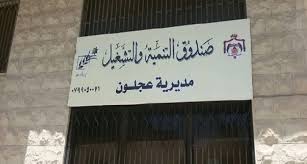 عجلون: صندوق التنمية والتشغيل يمول مشاريع بمليون و340 ألف دينار