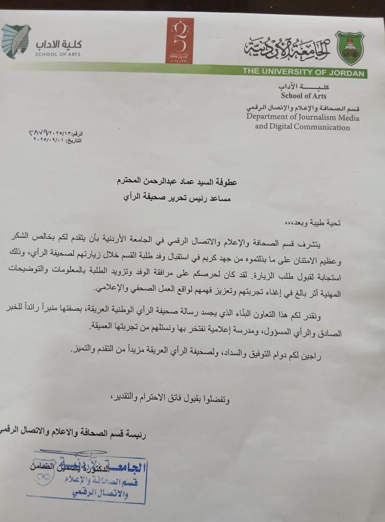 الجامعة الأردنية توجه كتاب شكر للزميل عماد عبد الرحمن تقديراً لتعاونه مع طلبة الصحافة