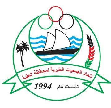 اتحاد جمعيات العقبه يرحب بانعقاد جلسة مجلس الوزراء