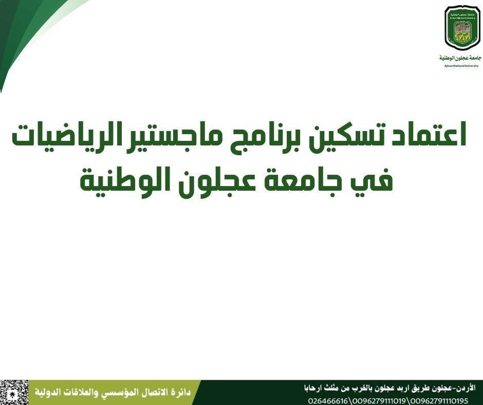 تسكين برنامج ماجستير الرياضيات بجامعة عجلون الوطنية ضمن المستوى التاسع للإطار الوطني الأردني للمؤهلات