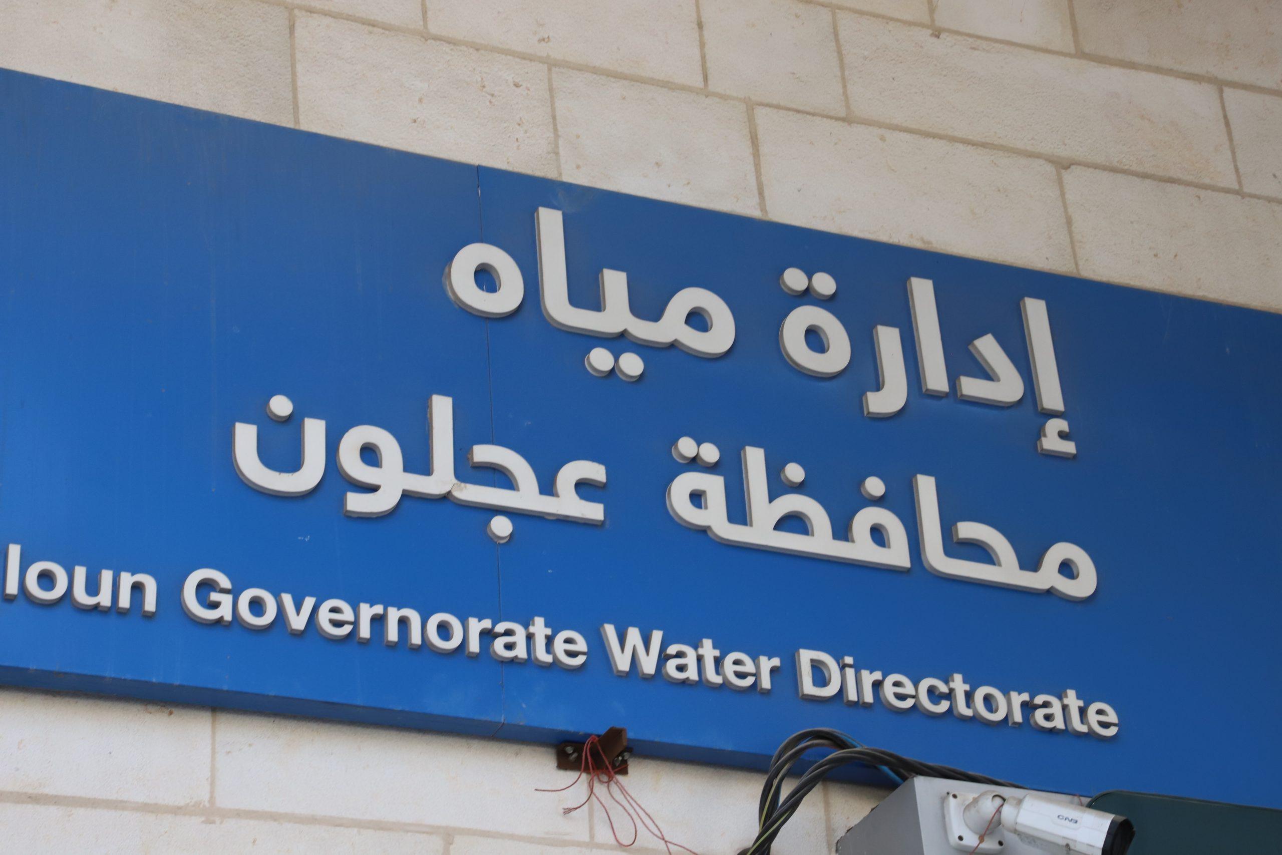 مياه عجلون تطرح عطاء العيون بقيمة 1.4 مليون دينار