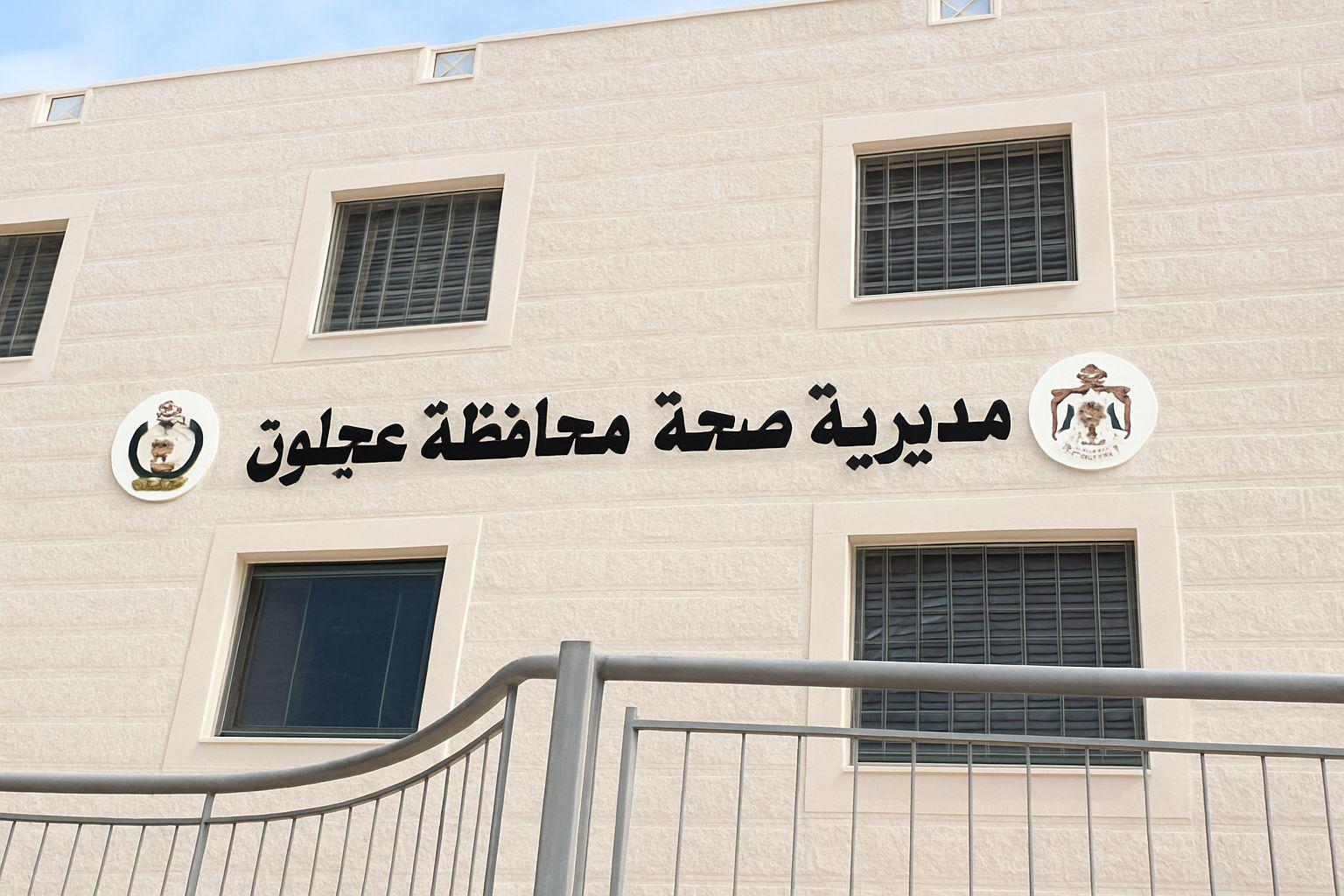 مركز صحي عجلون الشامل يباشر عمله في مبنى مديرة الصحة