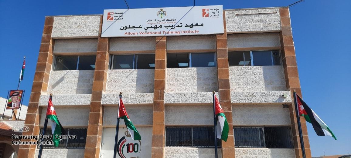 7550 خريجا من معهد مهني عجلون منذ تأسيسه