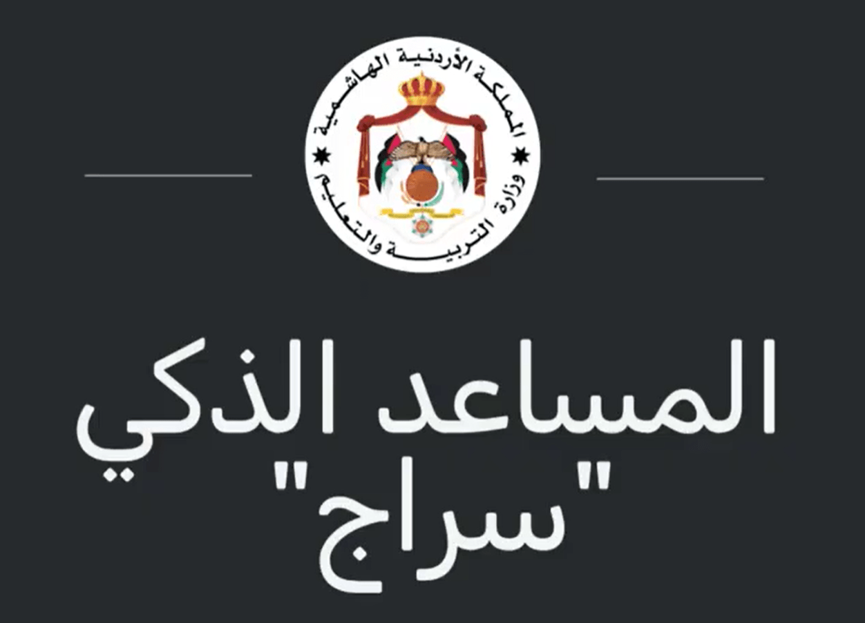 التربية تطلق المساعد الذكي التعليمي