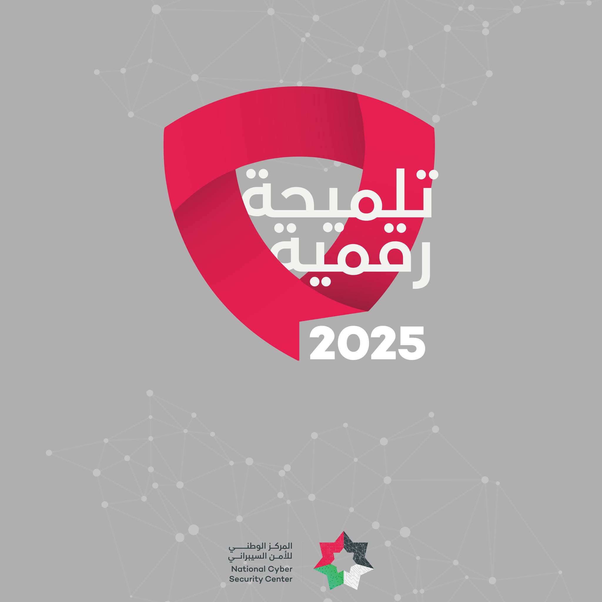الوطني للأمن السيبراني يطلق حملة 