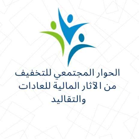 بيان صادر عن مجموعة الحوار المجتمعي (مبادرة على قد لحافك)