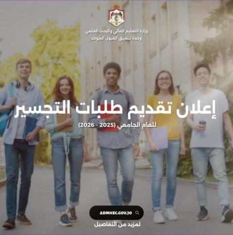 بدء تقديم طلبات القبول الموحد لمرحلة التجسير