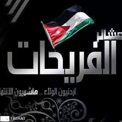 عشيرة الفريحات وحدة وتكامل.