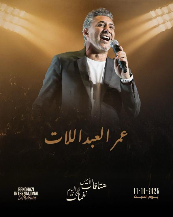 العبداللات يطل مجدداً على جمهوره في بنغازي السبت