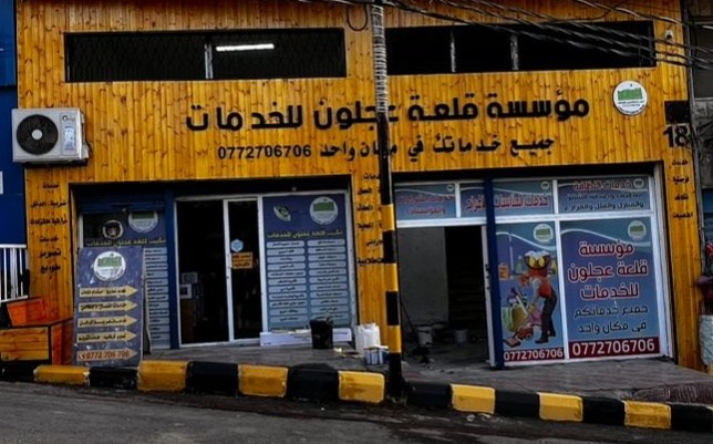 ترقبوا الافتتاح لمؤسسة قلعة عجلون للخدمات
