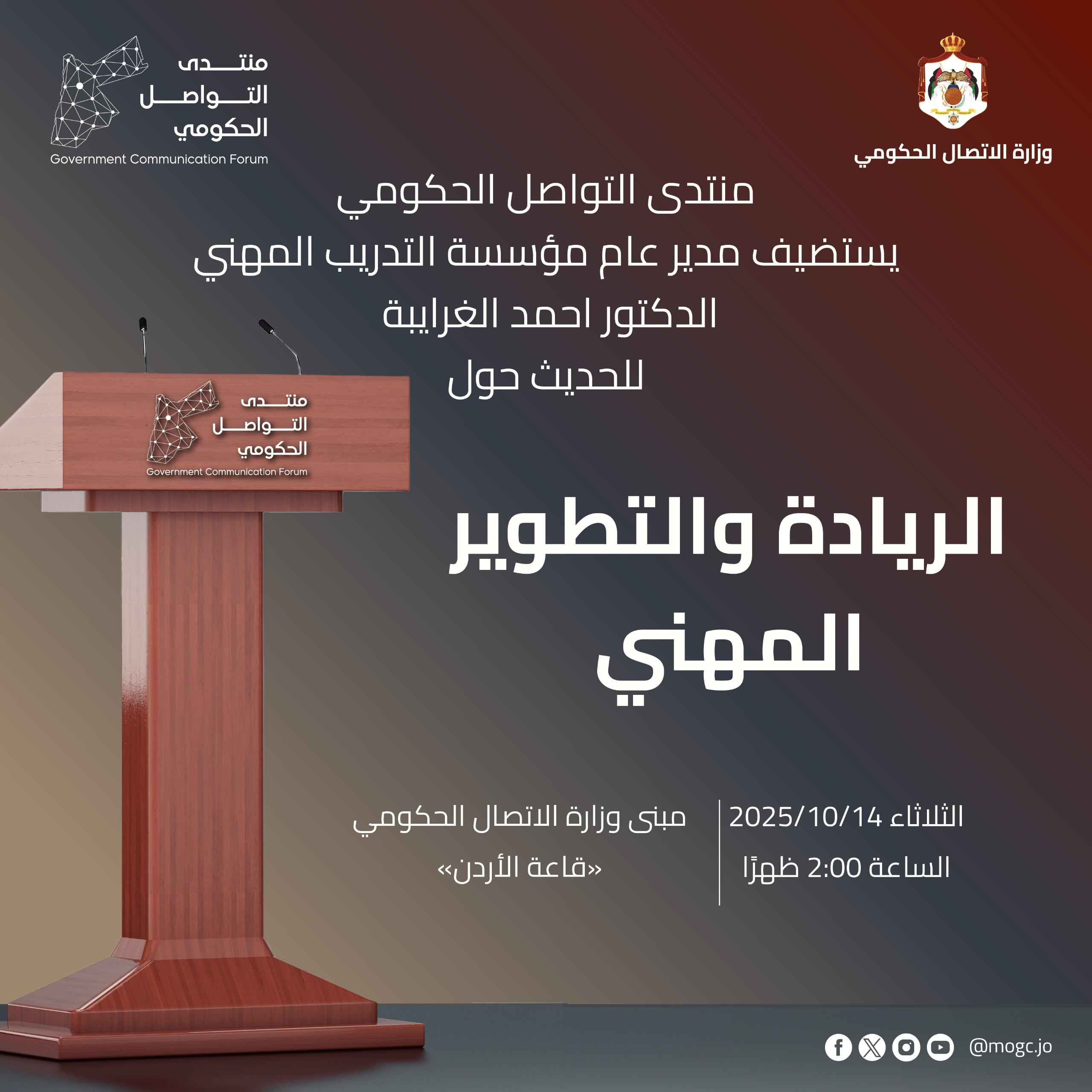منتدى التواصل الحكومي يستضيف مدير 