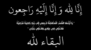 الحاج محمد عوض الليمون..في ذمة الله