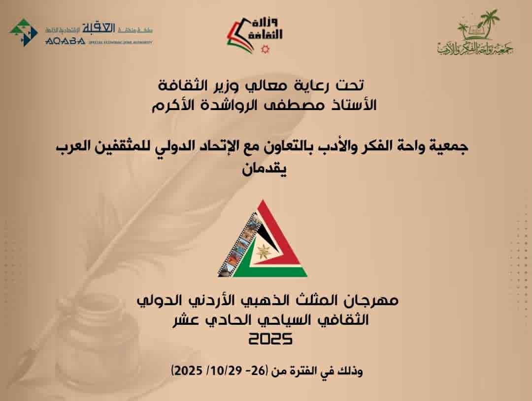 مهرجان المثلث الذهبي الثقافي ينطلق هذا الشهر من عمّان ويُختتم في العقبة