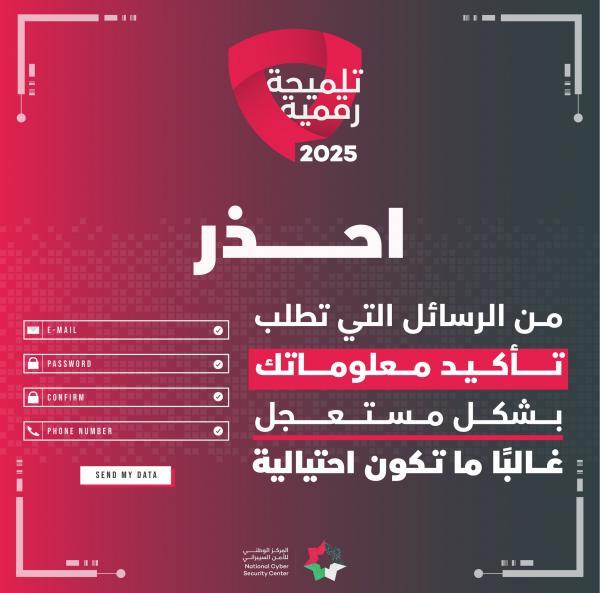 الأمن السيبراني للأردنيين: المحتالون يستغلون استعجالكم