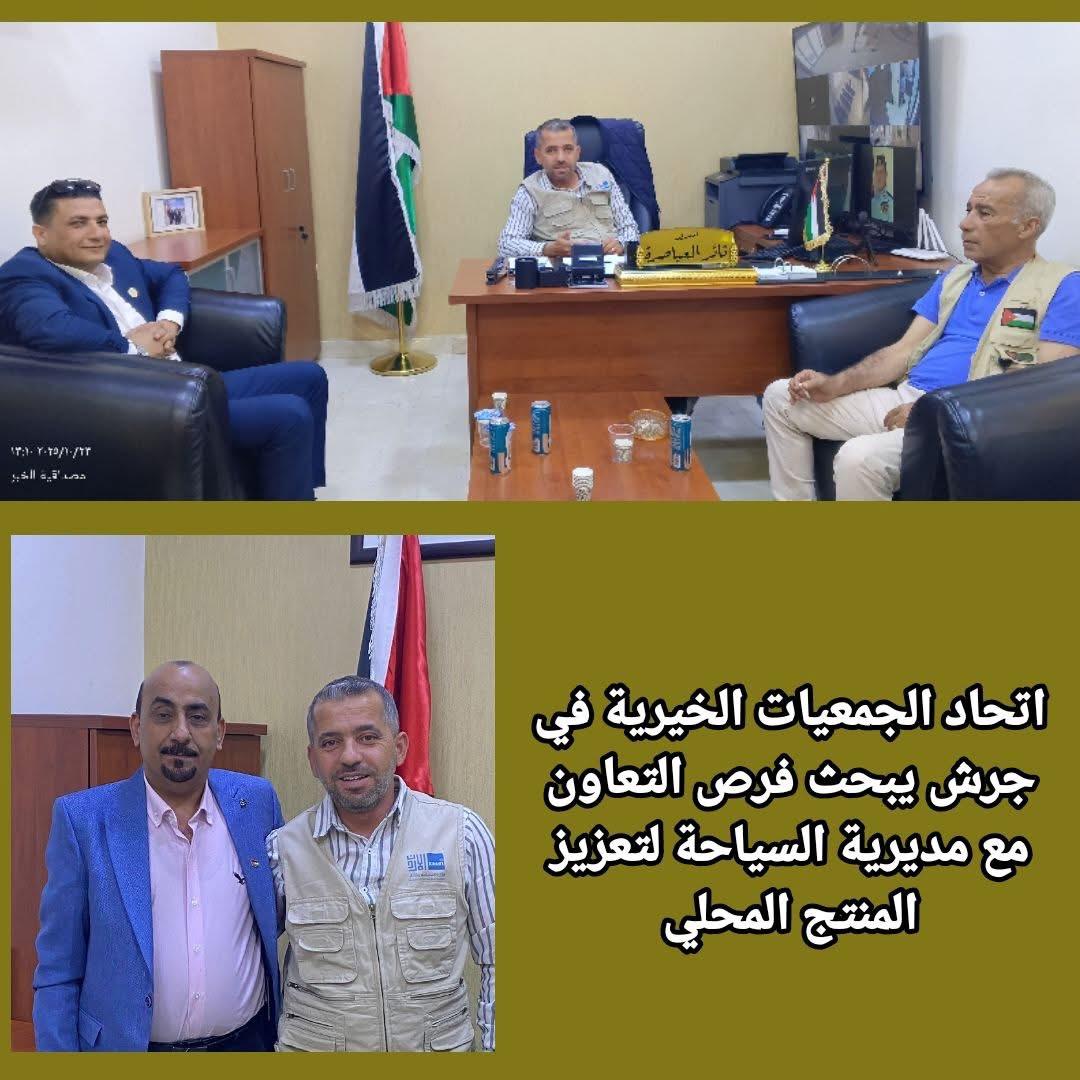 اتحاد الجمعيات الخيرية في جرش يبحث فرص التعاون مع مديرية السياحة لتعزيز المنتج المحلي