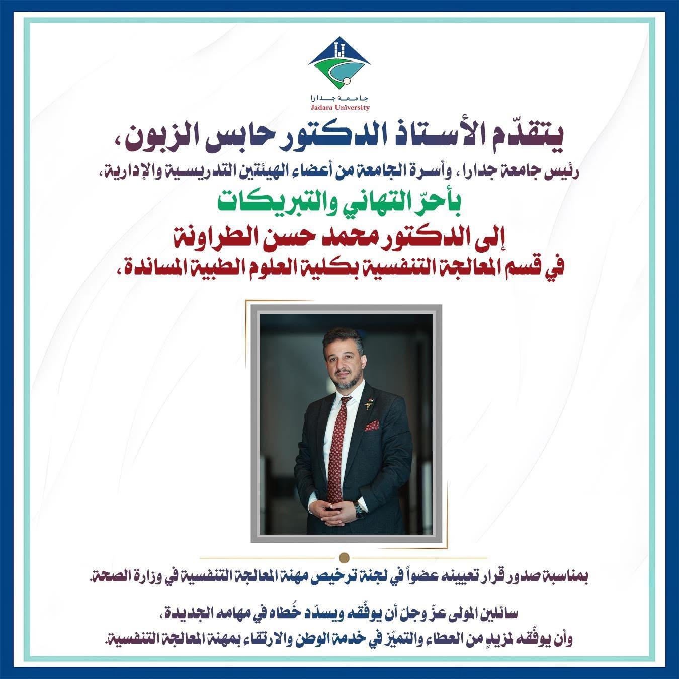 الدكتور محمد حسن الطراونة…مبارك