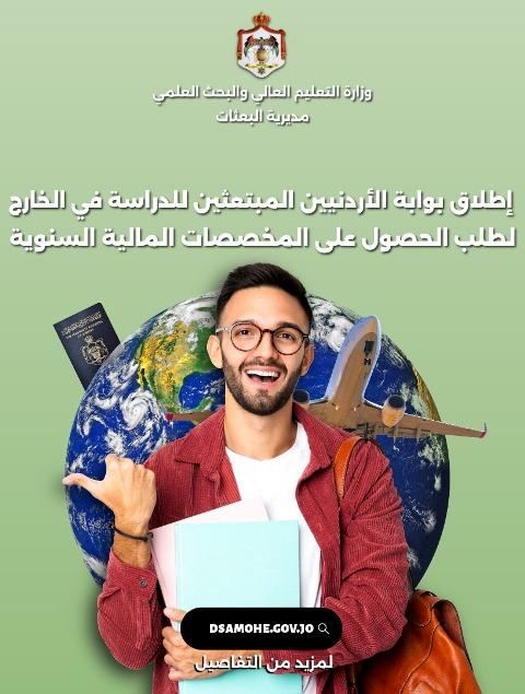 إطلاق بوابة للطلبة الأردنيين المبتعثين ومخصصاتهم السنوية
