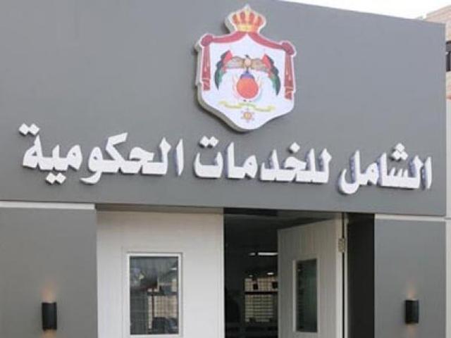 عجلون: مطالب بإنشاء مركز خدمات حكومي شامل