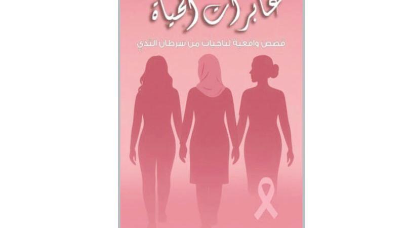 قراءة نقدية في كتاب عابرات الحياة للصحفية نوف الور