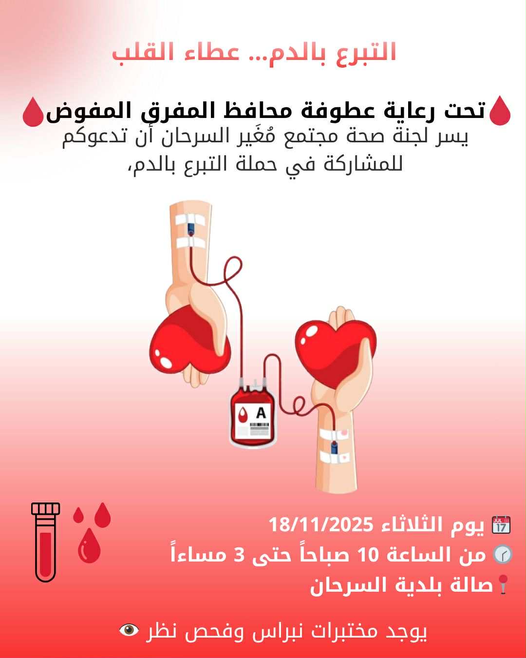 المفرق: حملة للتبرع بالدم في بلدية السرحان تحت شعار عطاء القلب