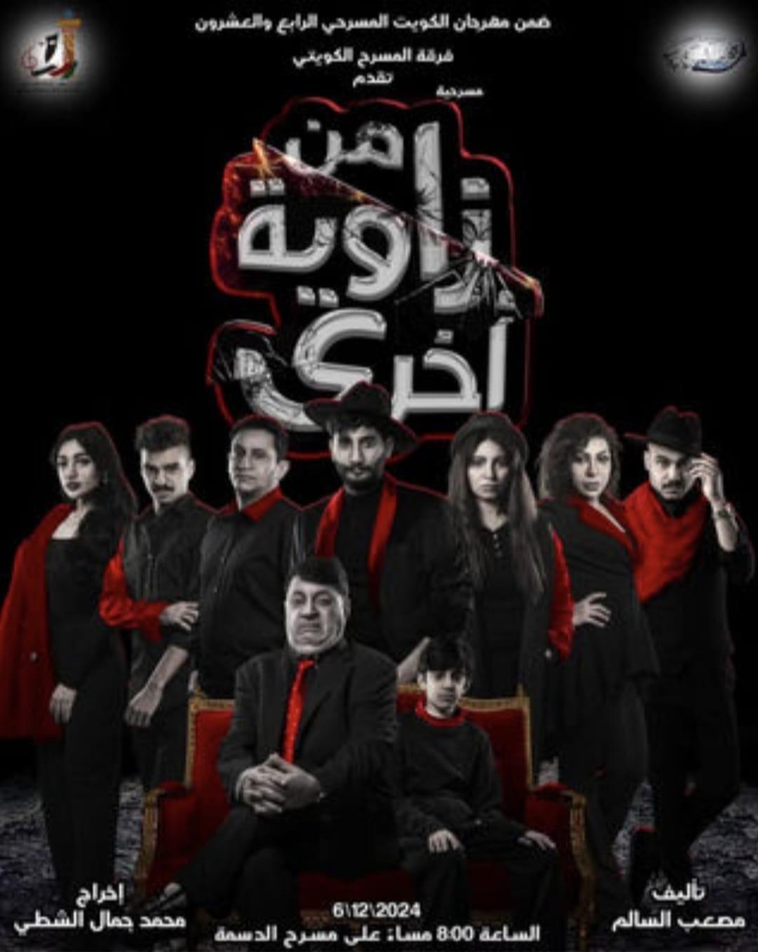 يقام في الفترة من 24 – 30 نوفمبر الجاري في سلطنة عمان فرقة المسرح الكويتي تشارك في مهرجان الدن بمسرحيتين