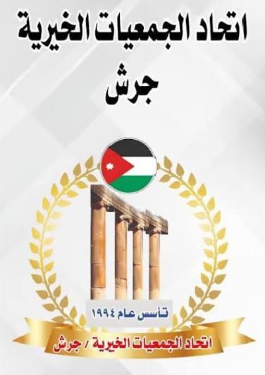 اتحاد الجمعيات الخيرية في جرش يؤكد أهمية العمل التطوعي