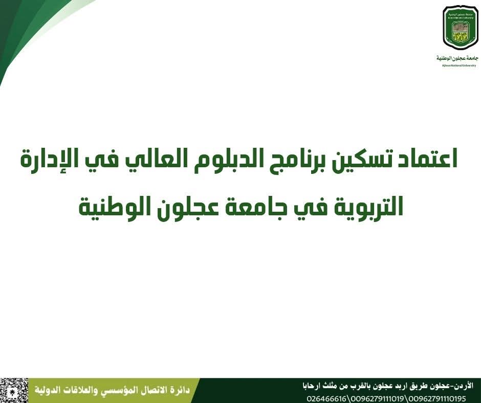 تسكين برنامج الدبلوم العالي في الإدارة التربوية بجامعة عجلون الوطنية