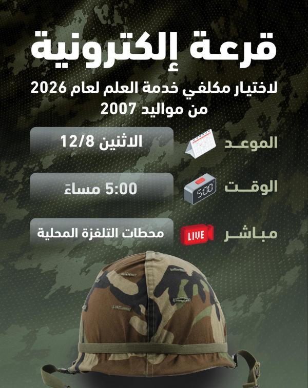 الحكومة: إجراء قرعة اختيار مكلفي خدمة العلم الاثنين