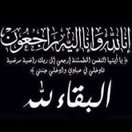 المومني تنعي المرحومه فاطمه منصور العقيل