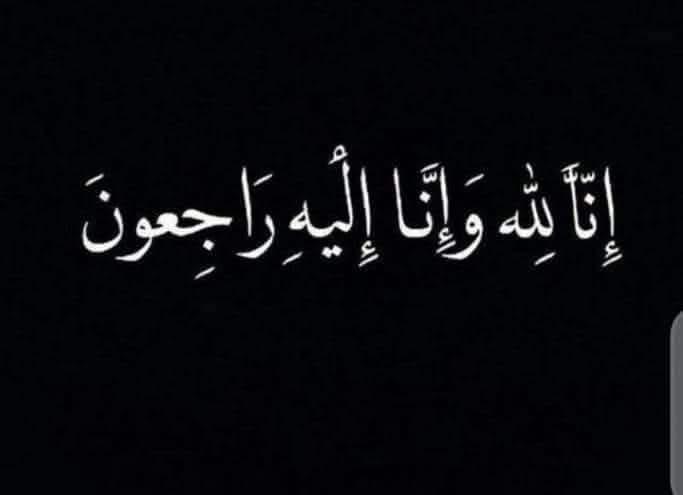 الأسرة التربوية تنعى الطالبتين وذويهن في الزرقاء الثانية