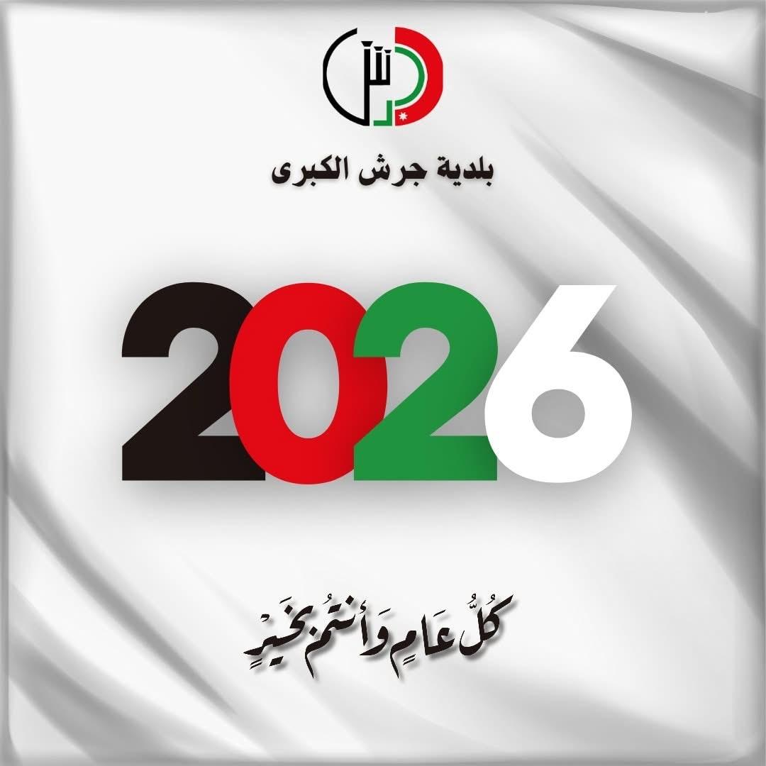 بلدية جرش الكبرى تهنئ بالعام الجديد