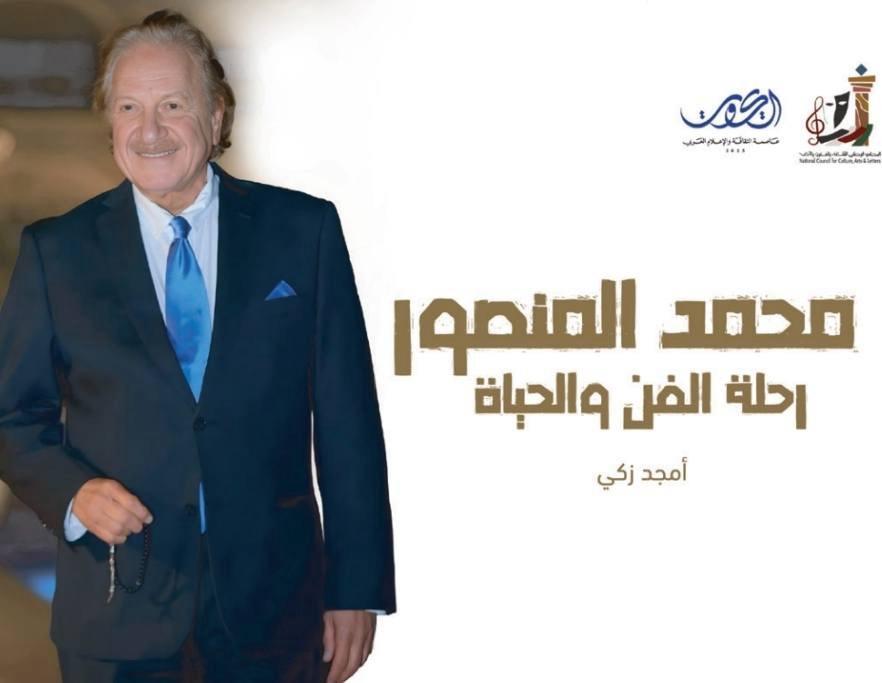 كتاب جديد يرسم السيرة الفنية لمحمد المنصور