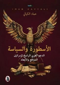 د. نائلة الوعري: الأسطورة والسياسة الدعم الغربي الراسخ لإسرائيل الدوافع والأبعاد لمؤلفه المهندس الدكتور عماد الكيالي