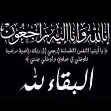 والدة سهيل بني مرتضى ..في ذمــة الله