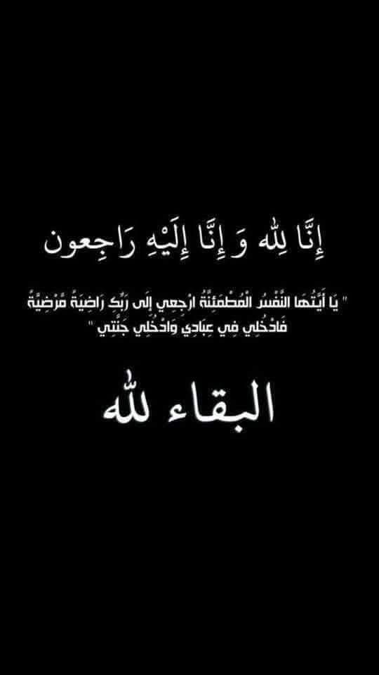 اتحاد جمعيات إربد ينعى وفاة والدة زميلهم نزيه بشتاوي