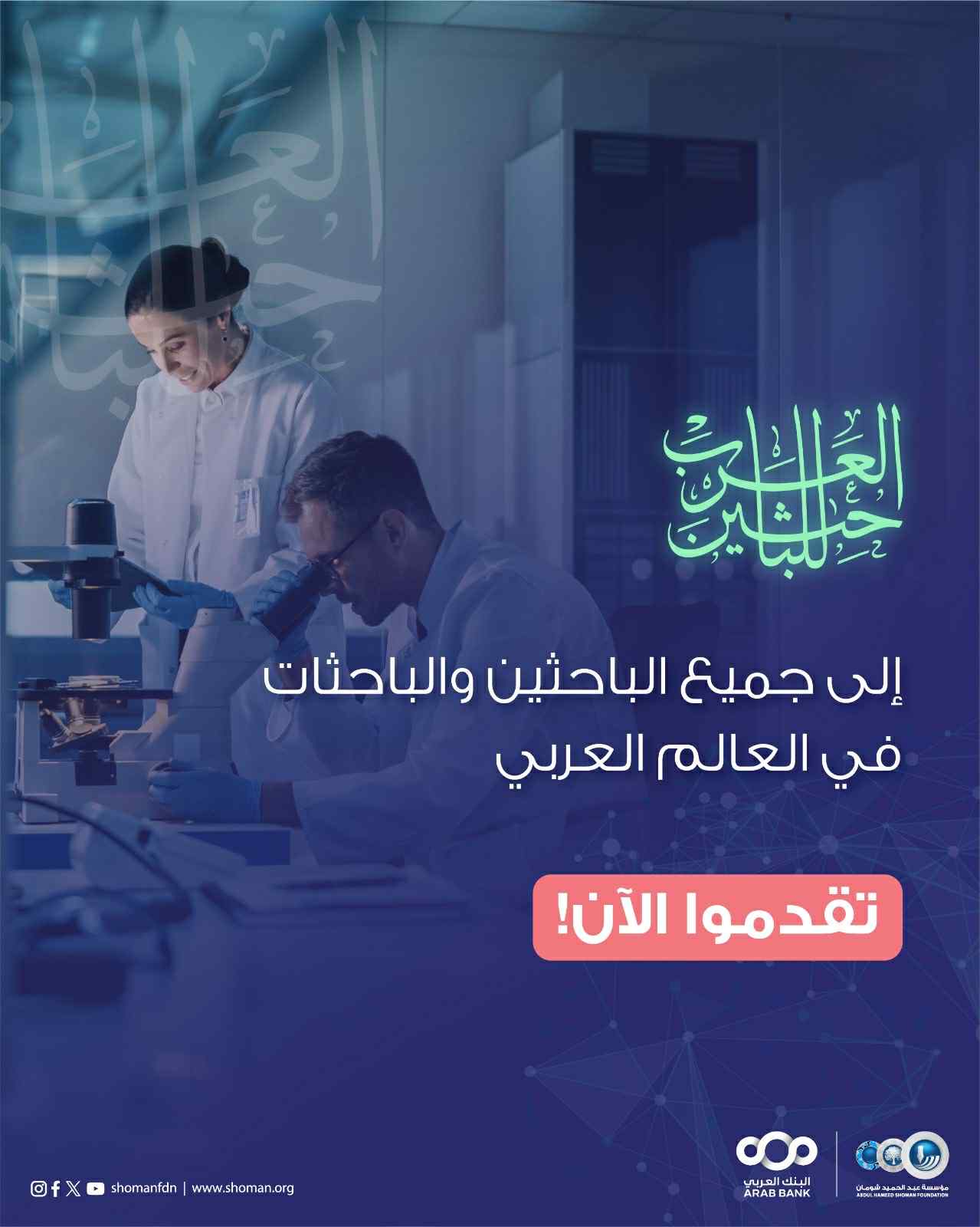 (شومان) تعلن عن بدء استقبال طلبات التقدم لجائزة الباحثين العرب للعام 2026