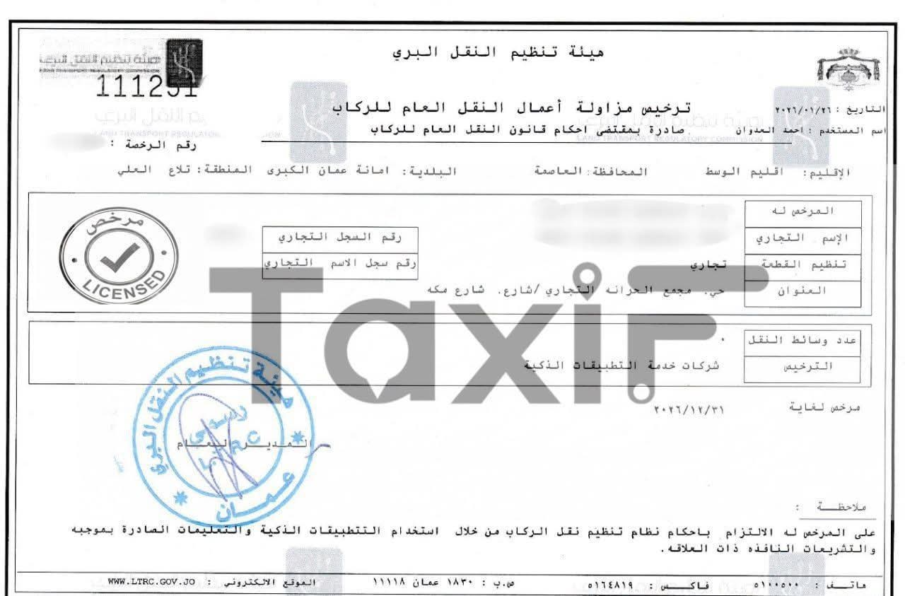 كابتن تطبيقات النقل: ترخيص 