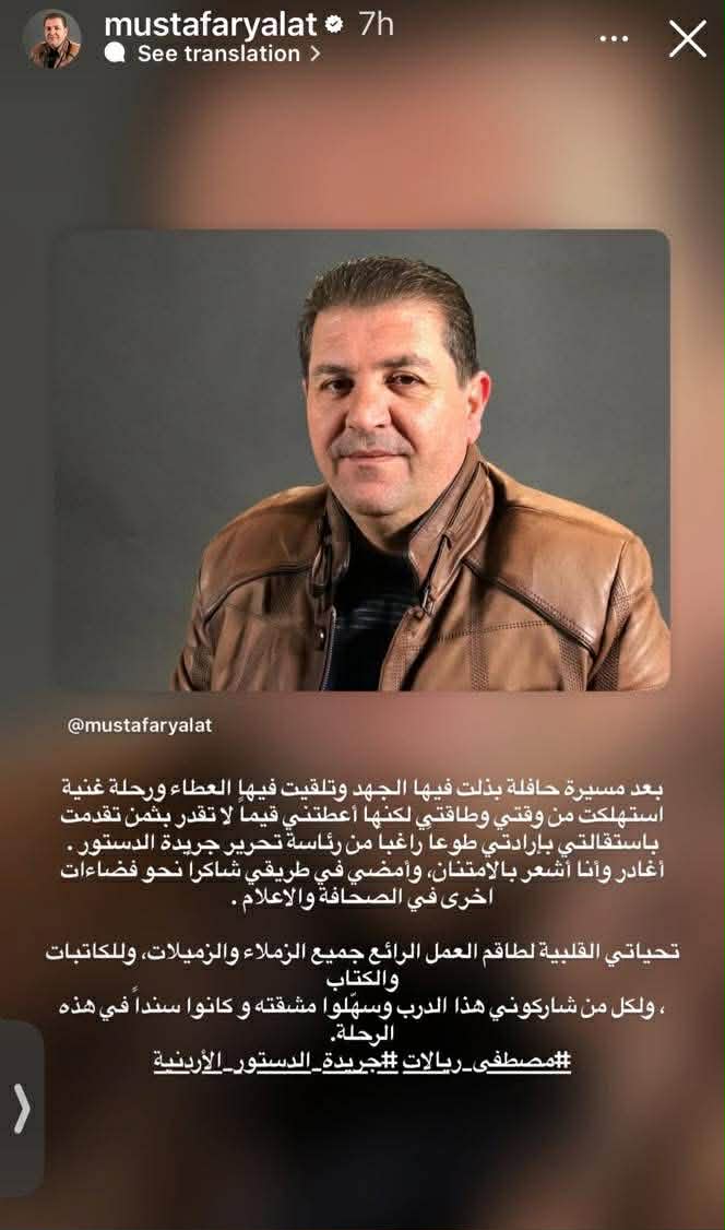 مصطفى ريالات يختتم مسيرته في «الدستور»… قامة إعلامية ومحطة مهنية مؤثرة