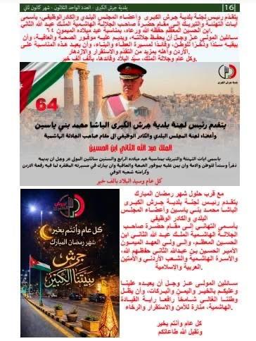 بلدية جرش تصدر العدد 31 من جريدة البلدية بمناسبة عيد ميلاد جلالة الملك 64