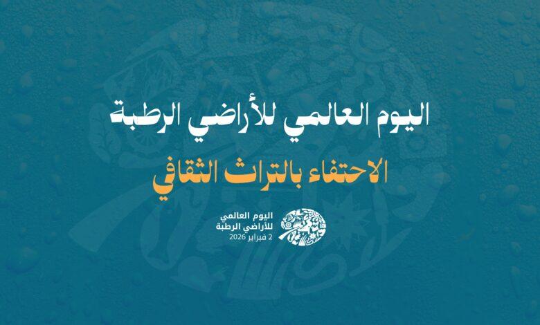 حين تتنفس الأرض ماءها: في اليوم العالمي للأراضي الرطبة