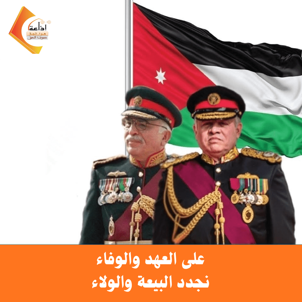 وكالة إنجاز تؤكد الوفاء والولاء للقيادة الهاشمية