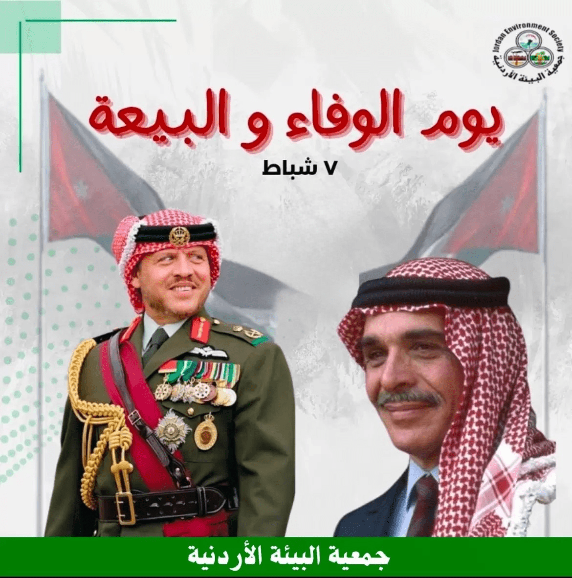 جمعية البيئة: الوفاء والبيعة تجسيد للتلاحم الوطني